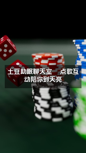 抖音土豆助眠🥔视频封面:土豆助眠聊天室🥔点歌互动陪你到天亮